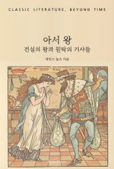 아서 왕 : 전설의 왕과 원탁의 기사들 표지 이미지