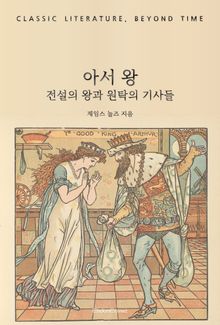 아서 왕 : 전설의 왕과 원탁의 기사들