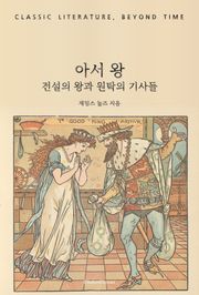 아서 왕 : 전설의 왕과 원탁의 기사들