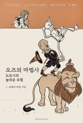 오즈의 마법사 : 도로시의 놀라운 모험 표지 이미지