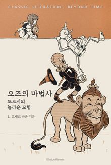 오즈의 마법사 : 도로시의 놀라운 모험