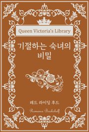 기절하는 숙녀의 비밀