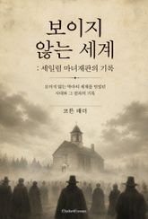 보이지 않는 세계 : 세일럼 마녀재판의 기록 표지 이미지
