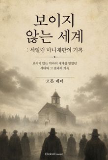 보이지 않는 세계 : 세일럼 마녀재판의 기록