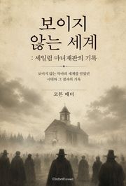 보이지 않는 세계 : 세일럼 마녀재판의 기록