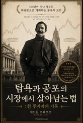 탐욕과 공포의 시장에서 살아남는 법 : 한 투자자의 기록 표지 이미지