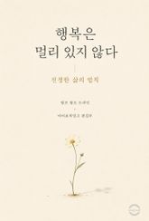 행복은 멀리 있지 않다 : 진정한 삶의 법칙 표지 이미지