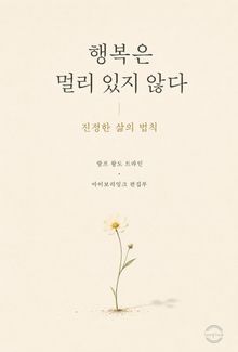 행복은 멀리 있지 않다 : 진정한 삶의 법칙