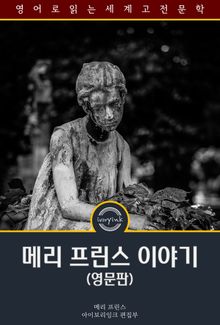 메리 프린스 이야기 / The History of Mary Prince (영문판)