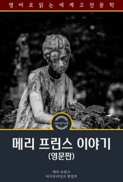 메리 프린스 이야기 / The History of Mary Prince (영문판)