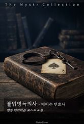 불법영득의사 - 메이슨 변호사 표지 이미지