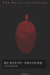붉은 엄지손가락 : 과학수사의 탄생 표지 이미지