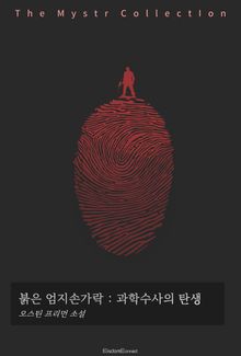 붉은 엄지손가락 : 과학수사의 탄생