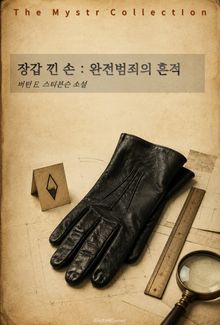 장갑 낀 손 : 완전범죄의 흔적
