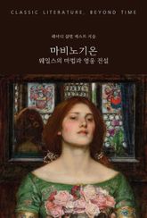 마비노기온 : 웨일스의 마법과 영웅 전설 표지 이미지