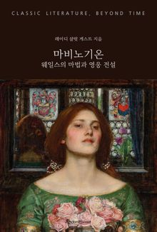 마비노기온 : 웨일스의 마법과 영웅 전설