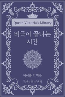 비극이 끝나는 시간