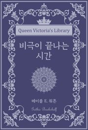 비극이 끝나는 시간