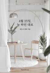 4월 25일, 늘 하던 대로 표지 이미지