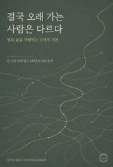 결국 오래 가는 사람은 다르다 : 일과 삶을 지탱하는 11가지 기본 표지 이미지