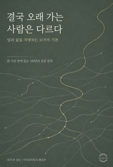 결국 오래 가는 사람은 다르다 : 일과 삶을 지탱하는 11가지 기본