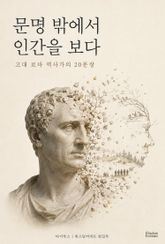 문명 밖에서 인간을 보다 : 고대 로마 역사가의 20문장 표지 이미지