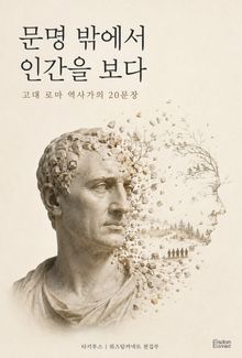 문명 밖에서 인간을 보다 : 고대 로마 역사가의 20문장