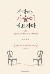 사랑에도 기술이 필요하다 : 빅토리아 시대 연애 고수의 유쾌한 조언 표지 이미지