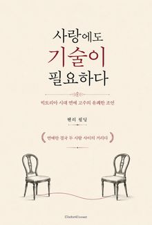 사랑에도 기술이 필요하다 : 빅토리아 시대 연애 고수의 유쾌한 조언