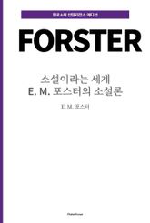 소설이라는 세계 : E. M. 포스터의 소설론 표지 이미지