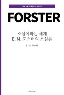 소설이라는 세계 : E. M. 포스터의 소설론