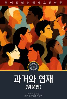 과거와 현재 / Past and Present (영문판)