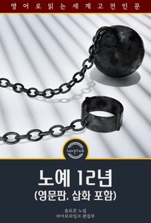 노예 12년 / Twelve Years a Slave (영문판, 삽화 포함)