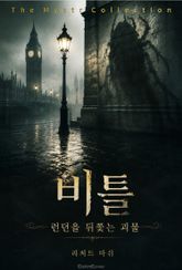 비틀 : 런던을 뒤쫓는 괴물 표지 이미지