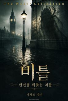 비틀 : 런던을 뒤쫓는 괴물