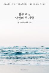 블루 라군 : 낙원의 두 사람 표지 이미지