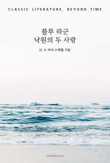 블루 라군 : 낙원의 두 사람