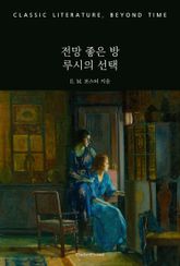 전망 좋은 방 : 루시의 선택 표지 이미지