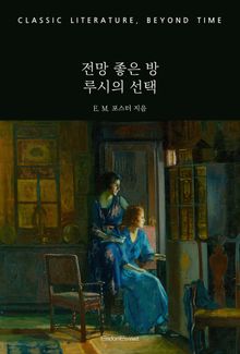 전망 좋은 방 : 루시의 선택