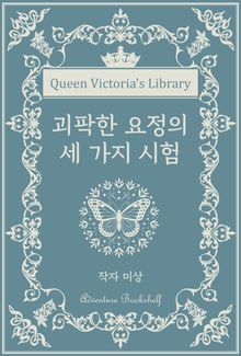 괴팍한 요정의 세 가지 시험