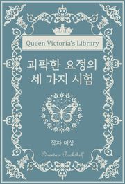 괴팍한 요정의 세 가지 시험