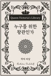 누구를 위한 왕관인가