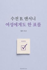 수전 B. 앤서니 : 여성에게도 한 표를 표지 이미지