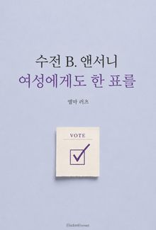 수전 B. 앤서니 : 여성에게도 한 표를