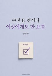 수전 B. 앤서니 : 여성에게도 한 표를
