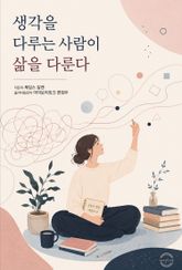 생각을 다루는 사람이 삶을 다룬다 표지 이미지
