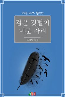 검은 깃털이 머문 자리