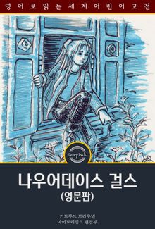 나우어데이스 걸스 / The Nowadays Girls in the Adirondacks (영문판)
