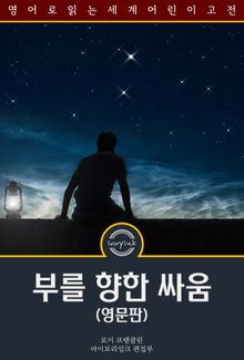 부를 향한 싸움 / Fighting for fortune (영문판)