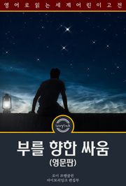 부를 향한 싸움 / Fighting for fortune (영문판)